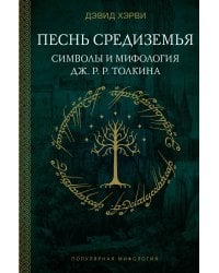 Песнь Средиземья: символы и мифология Дж. Р.Р. Толкина