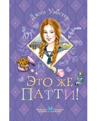 Это же Патти!