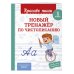 Красиво пиши. Прописи Новый тренажёр по чистописанию. 1 класс