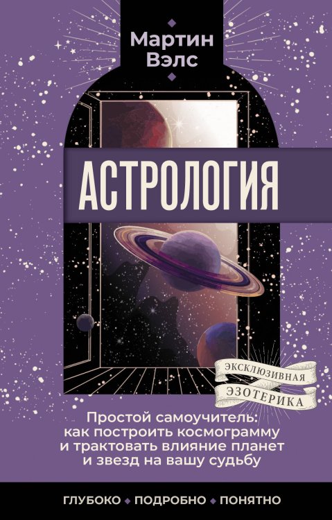 Эксклюзивная эзотерика Астрология. Простой самоучитель: как построить космограмму и трактовать влияние планет и звезд на вашу судьбу