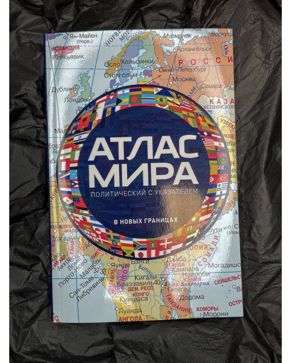 Атлас мира политический с указателем (в новых границах) (М112)