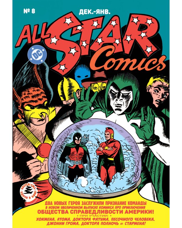 All-star Comics # 8. Первое появление Чудо-женщины