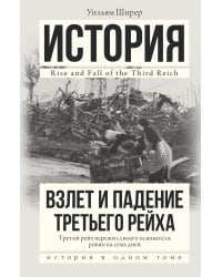 Взлет и падение Третьего Рейха