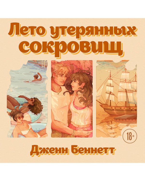 Лето утерянных сокровищ