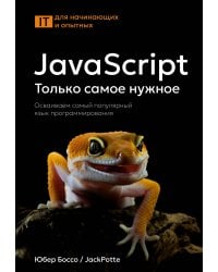 JavaScript, только самое нужное