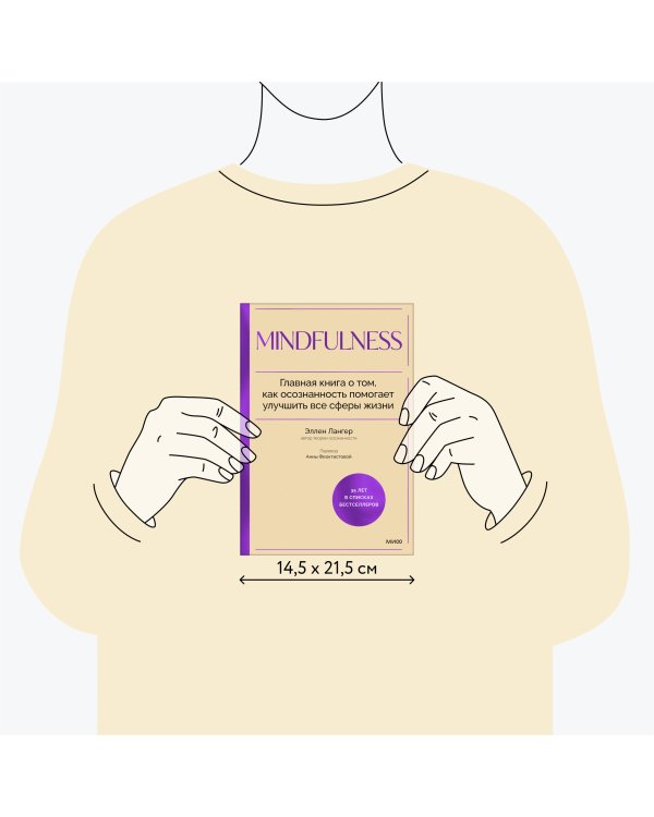Mindfulness. Главная книга о том, как осознанность помогает улучшить все сферы жизни