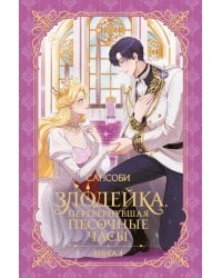 Злодейка, перевернувшая песочные часы. Книга 4 (новелла)