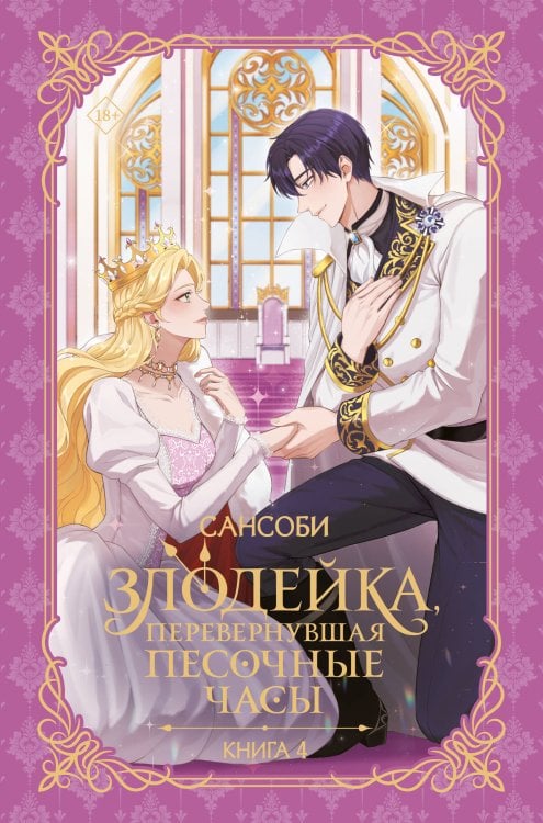 Злодейка, перевернувшая песочные часы. Книга 4 (новелла)