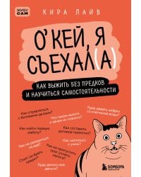 Окей, я съехал(а). Как выжить без предков и научиться самостоятельности