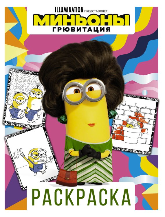 Миньоны. Грювитация Миньоны. Грювитация. Раскраска (Кевин)