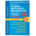 Правила дорожного движения (обложка) Правила дорожного движения РФ с расширенными комментариями и иллюстрациями с изм. и доп. на 2023 г.