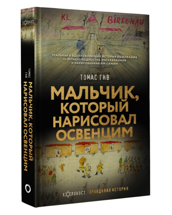 Мальчик, который нарисовал Освенцим