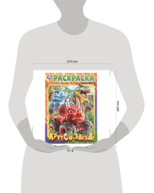 Дополнительное изображение книги «Крутой заезд. Раскраска. 214х290 мм. Скрепка. 16 стр. Умка в кор.50шт»