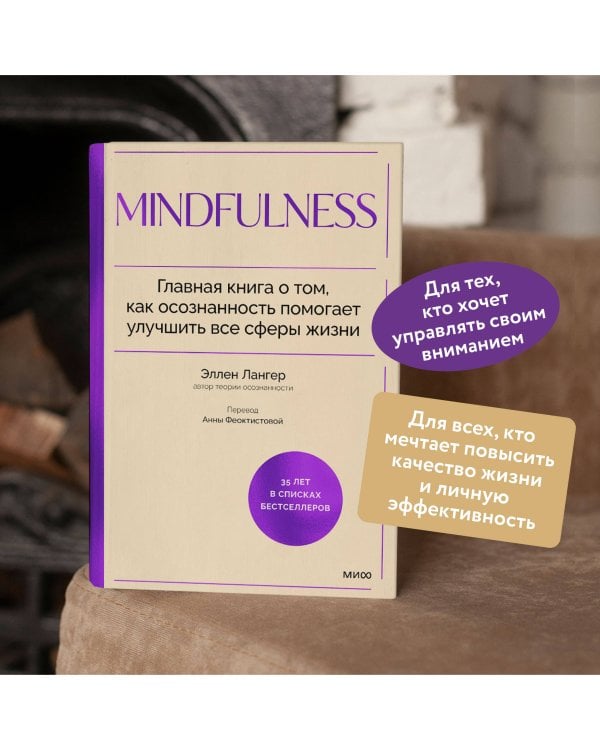 Mindfulness. Главная книга о том, как осознанность помогает улучшить все сферы жизни