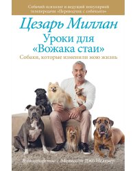 Уроки для "вожака стаи"