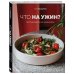 Что на ужин? Простые рецепты на каждый день