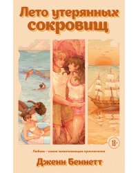 Лето утерянных сокровищ