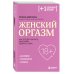 Плюс один здоровый человек. Книги о медицине от ведущих экспертов Женский оргазм. Как всегда получать максимум удовольствия