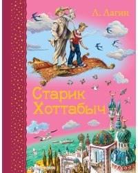 Старик Хоттабыч (ил. В. Канивца)