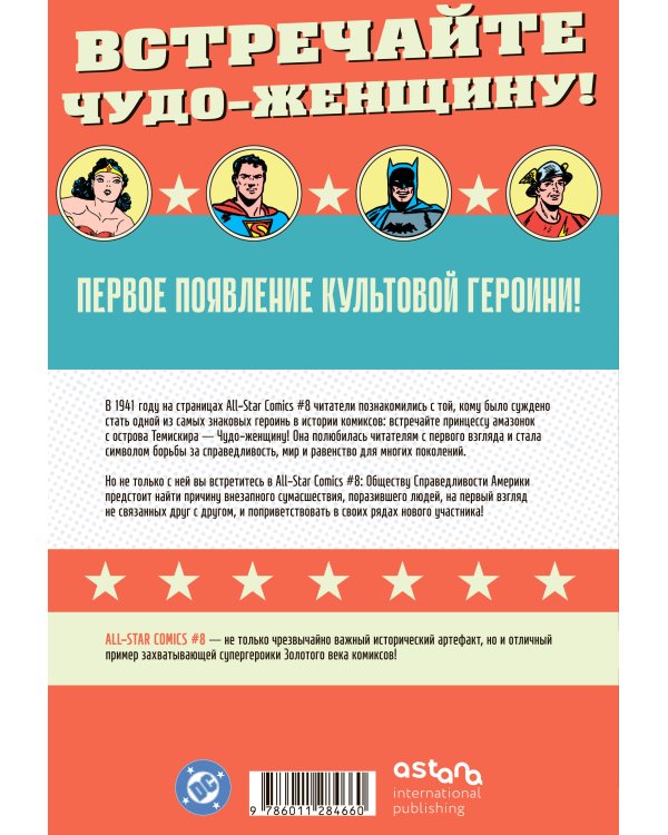 All-star Comics # 8. Первое появление Чудо-женщины