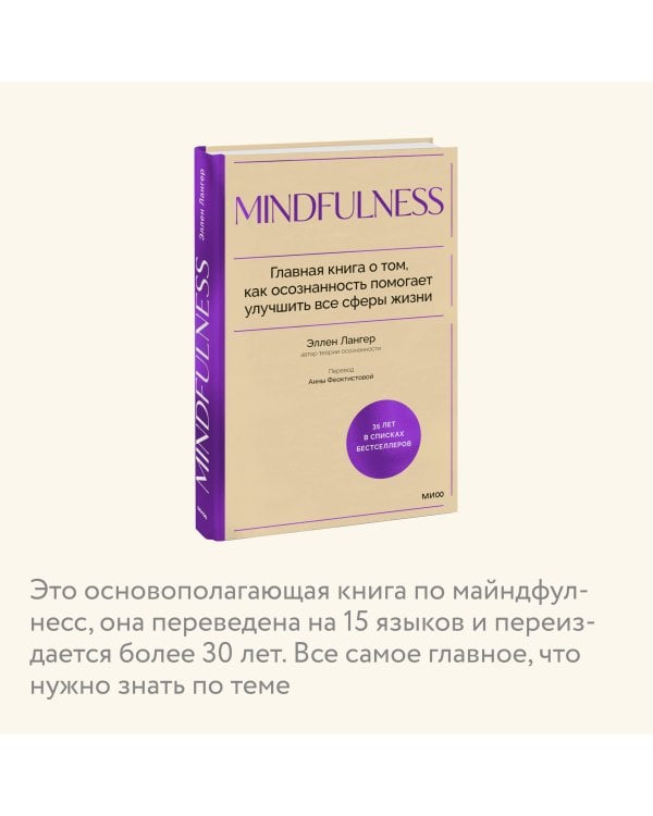 Mindfulness. Главная книга о том, как осознанность помогает улучшить все сферы жизни