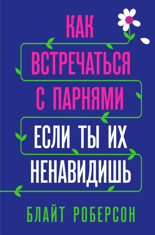 Young Adult. Нон-фикшн Как встречаться с парнями, если ты их ненавидишь