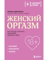 Женский оргазм. Как всегда получать максимум удовольствия
