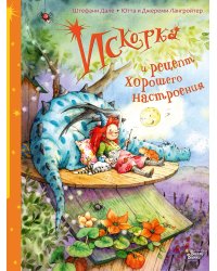 Искорка и рецепт хорошего настроения