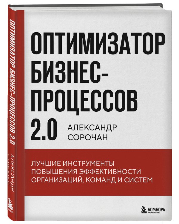 Оптимизатор бизнес-процессов 2.0. Лучшие инструменты повышения эффективности организаций, команд и систем
