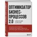 Оптимизатор бизнес-процессов 2.0. Лучшие инструменты повышения эффективности организаций, команд и систем