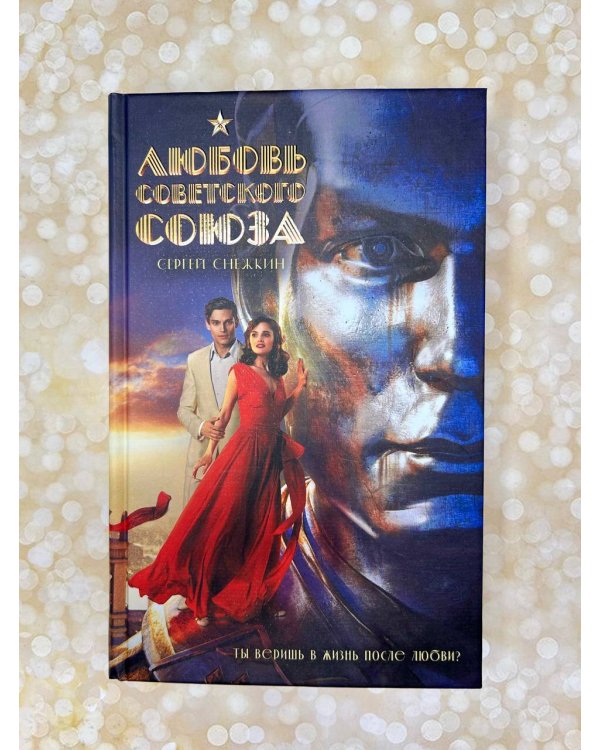 Любовь Советского Союза (2024)