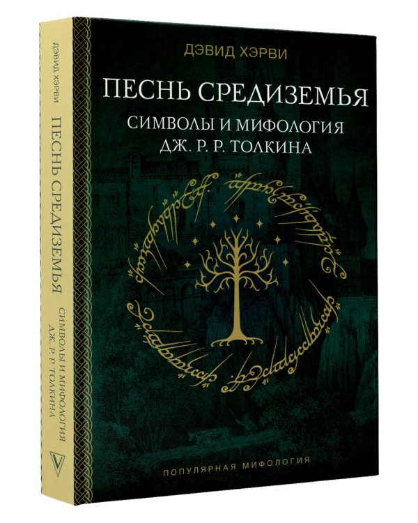 Песнь Средиземья: символы и мифология Дж. Р.Р. Толкина