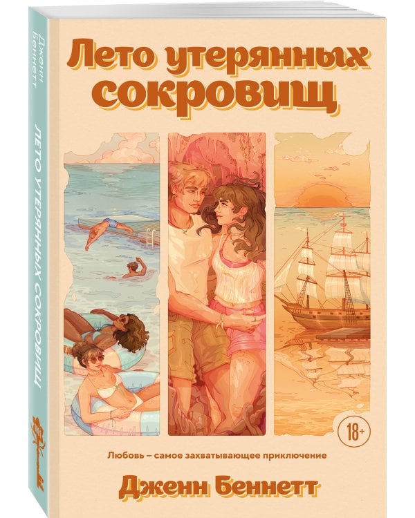 Лето утерянных сокровищ