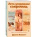 Лето утерянных сокровищ