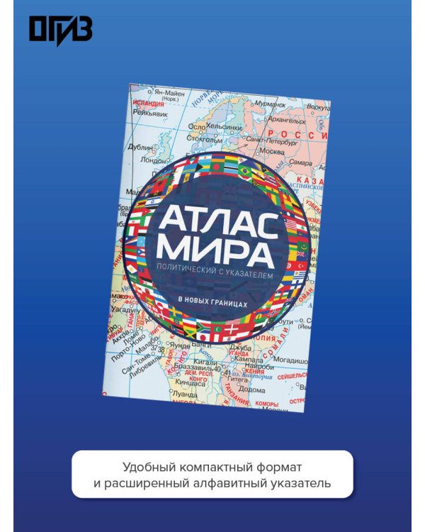 Атлас мира политический с указателем (в новых границах) (М112)