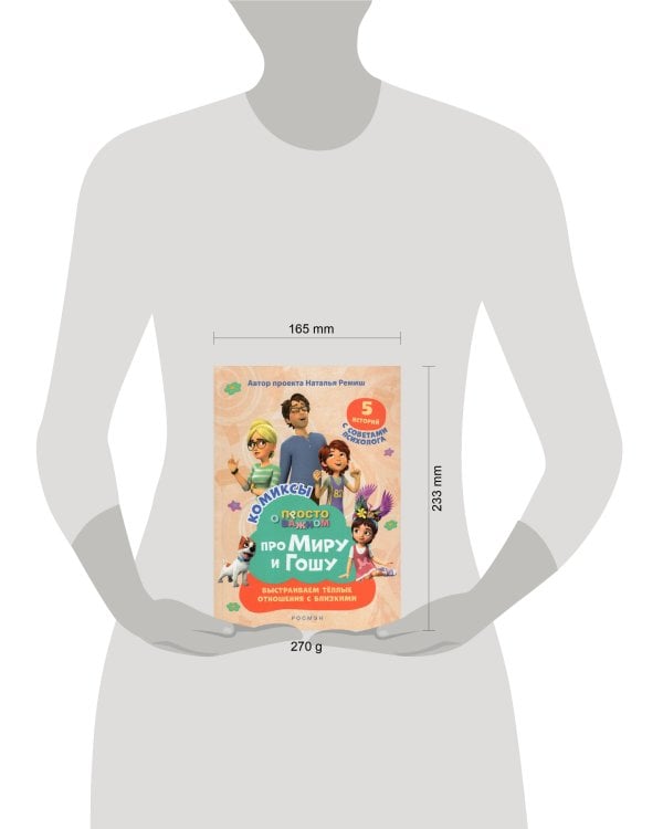 Про Миру и Гошу. Просто о важном. Выстраиваем теплые отношения с близкими.