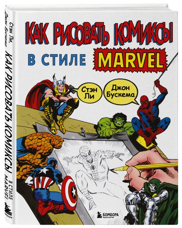 Как рисовать комиксы в стиле Марвел