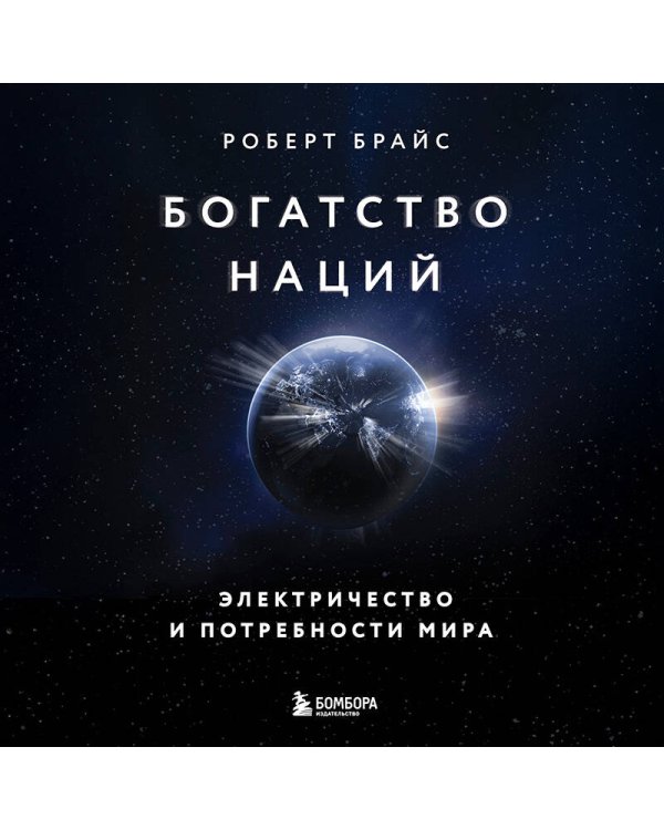 Богатство наций: электричество и потребности мира