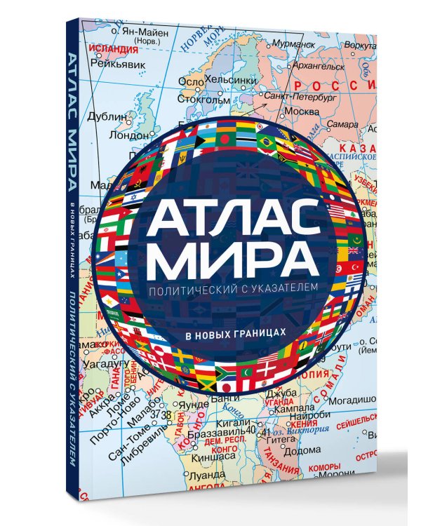Атлас мира политический с указателем (в новых границах) (М112)