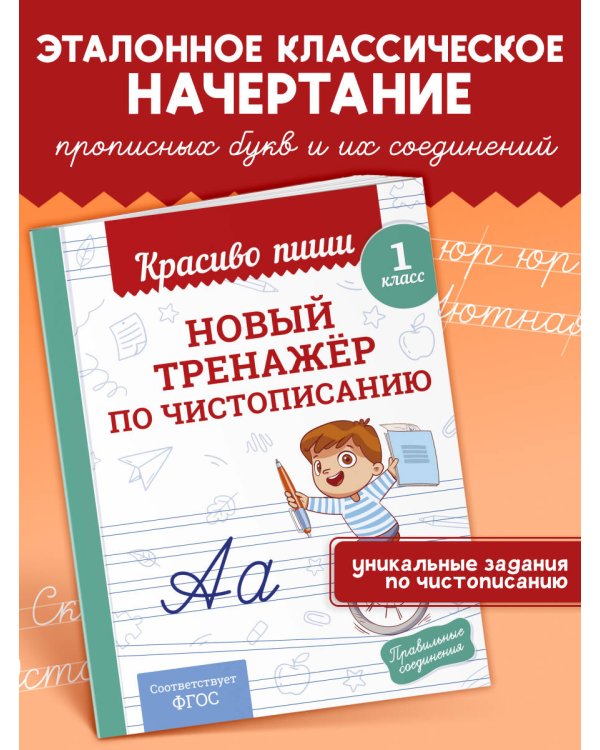 Новый тренажёр по чистописанию. 1 класс