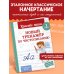 Красиво пиши. Прописи Новый тренажёр по чистописанию. 1 класс