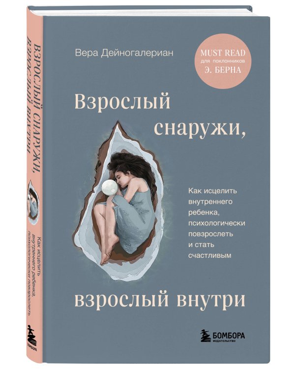 Комплект из 2-х книг: Взрослый снаружи, взрослый внутри. Как исцелить внутреннего ребенка, психологически повзрослеть и стать счастливым, Воркбук. Пересобрать жизнь за 30 дней (ИК)