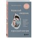 Комплект из 2-х книг: Взрослый снаружи, взрослый внутри. Как исцелить внутреннего ребенка, психологически повзрослеть и стать счастливым, Воркбук. Пересобрать жизнь за 30 дней (ИК)