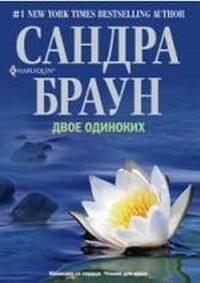 Harleguin. Мировые бестселлеры Сандры Браун мяг (Центрполиграф) Двое одиноких