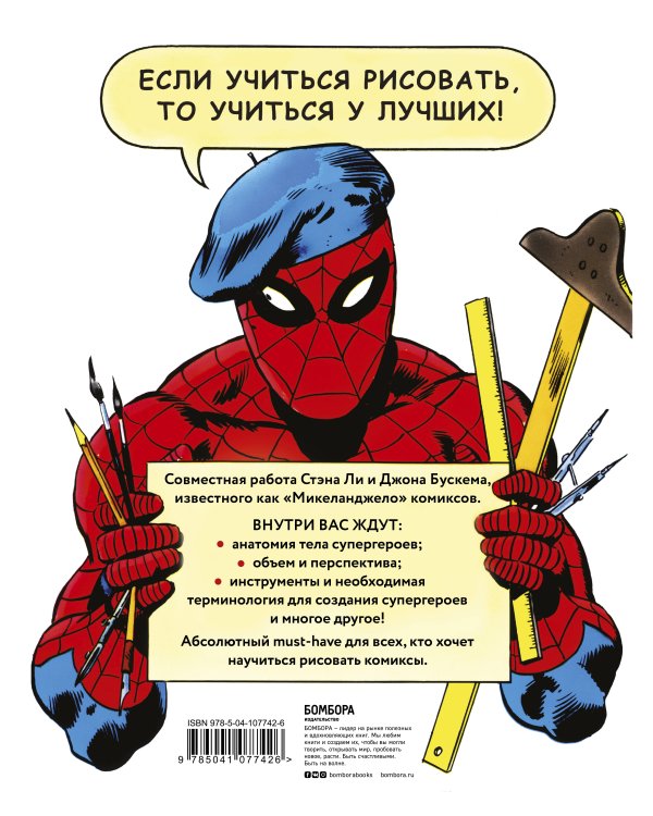 Как рисовать комиксы в стиле Марвел