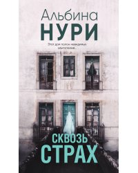 Сквозь страх