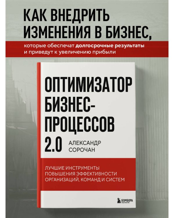 Оптимизатор бизнес-процессов 2.0. Лучшие инструменты повышения эффективности организаций, команд и систем