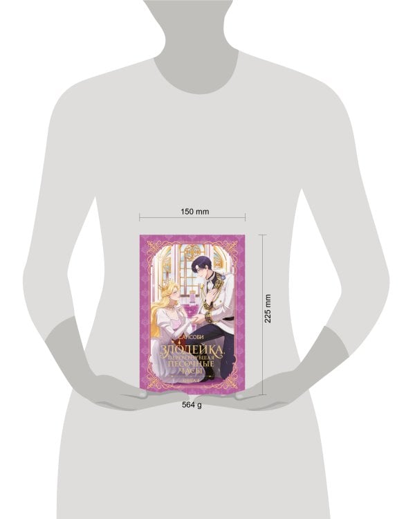 Злодейка, перевернувшая песочные часы. Книга 4 (новелла)