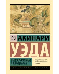 Заметки отважные и малодушные