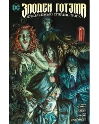 Злодеи Готэма. Юбилейный спецвыпуск (мягк/обл.)